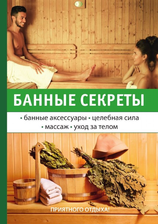 Обложка книги «Банные секреты» — Г.М. Егоров, ISBN 9785521753222