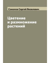 Цветение и размножение растений