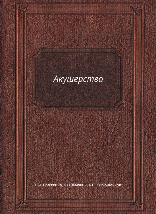 Обложка книги «Акушерство» — В.И. Бодяжина, ISBN 9785458395090