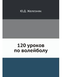 120 уроков по волейболу