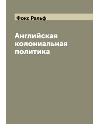 Английская колониальная политика
