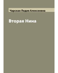 Вторая Нина