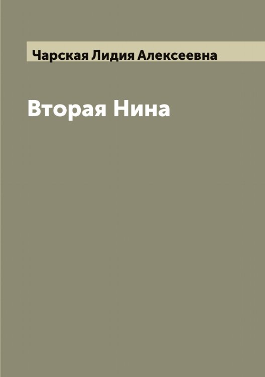 Обложка книги «Вторая Нина» — Чарская Лидия Алексеевна, ISBN 9785521297870