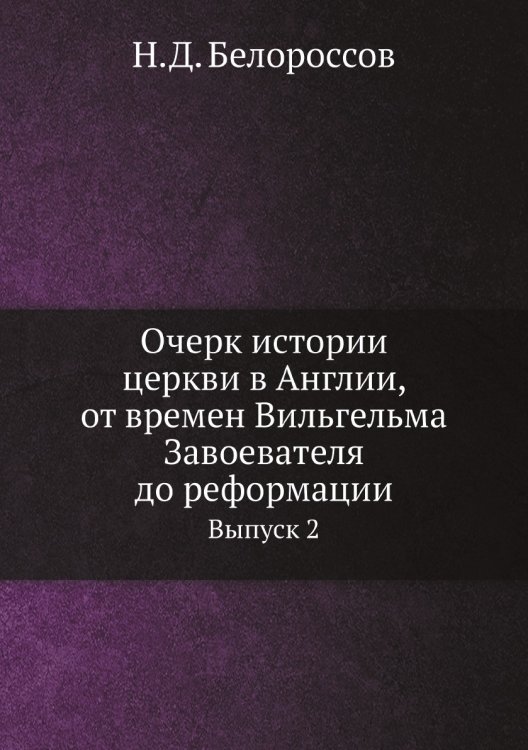 Очерк истории церкви в Англии, от времен Вильгельма Завоевателя до реформации