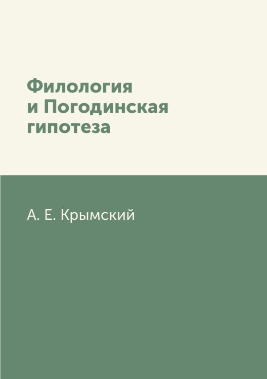 Филология и Погодинская гипотеза