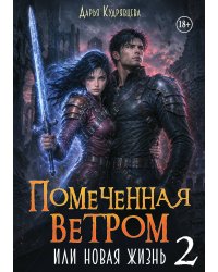 Помеченная ветром или новая жизнь 2