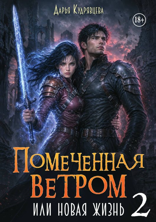 Обложка книги «Помеченная ветром или новая жизнь 2» — Дарья Кудрявцева, ISBN 9785521995691