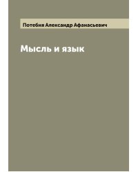 Мысль и язык
