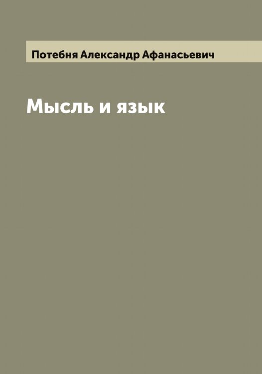 Обложка книги «Мысль и язык» — Потебня Александр Афанасьевич, ISBN 9785519793100
