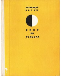 Спор на рельсах