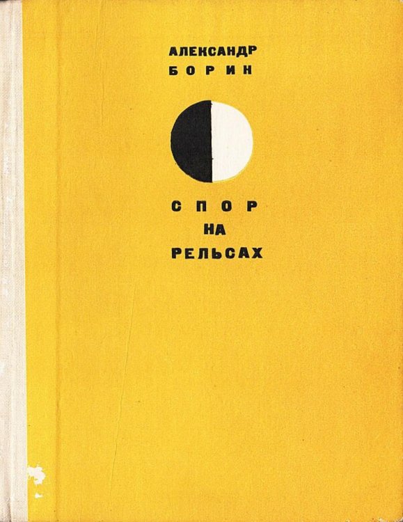 Обложка книги «Спор на рельсах» — Борин Александр Борисович, ISBN 9785521980178