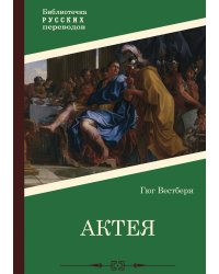 Актея