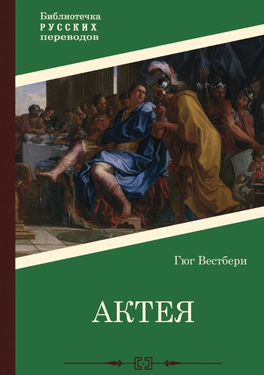 Обложка книги «Актея» — Гюг Вестбери, ISBN 9785517122513