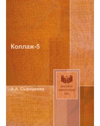 Коллаж-5