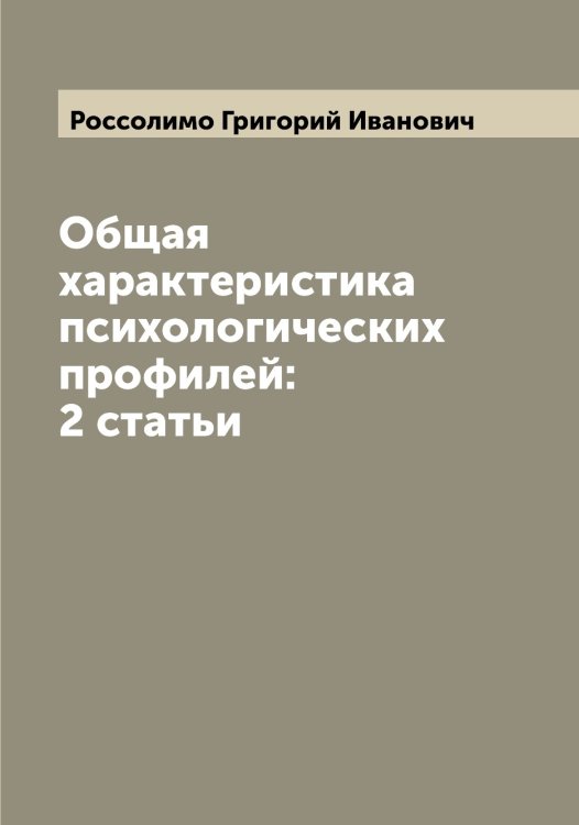 Обложка книги «Общая характеристика психологических профилей: 2 статьи» — Россолимо Григорий Иванович, ISBN 9785519835268