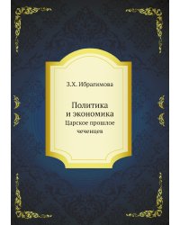 Политика и экономика