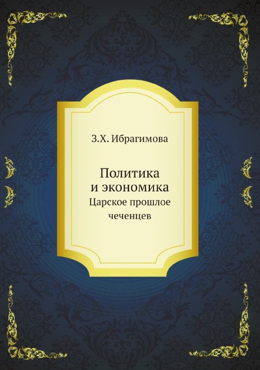 Политика и экономика