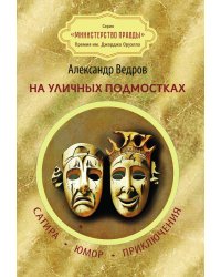 На уличных подмостках