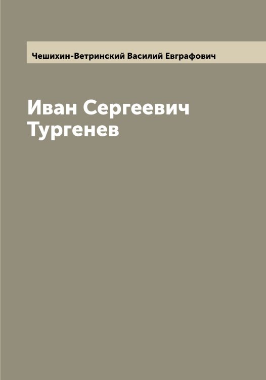 Обложка книги «Иван Сергеевич Тургенев» — Чешихин-Ветринский Василий Евграфович, ISBN 9785521302420