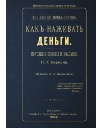 Как наживать деньги. Полезные советы и указания