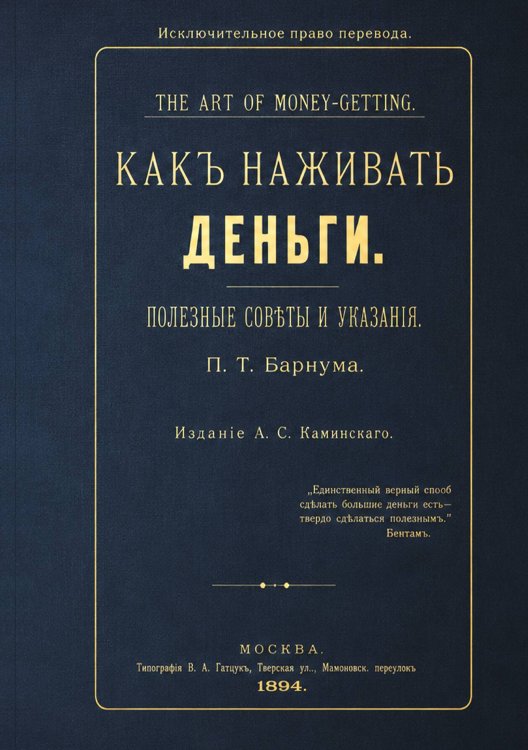 Обложка книги «Как наживать деньги. Полезные советы и указания» — Барнум Финис Тейлор, ISBN 9785521967100
