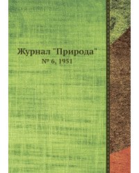 Журнал "Природа"