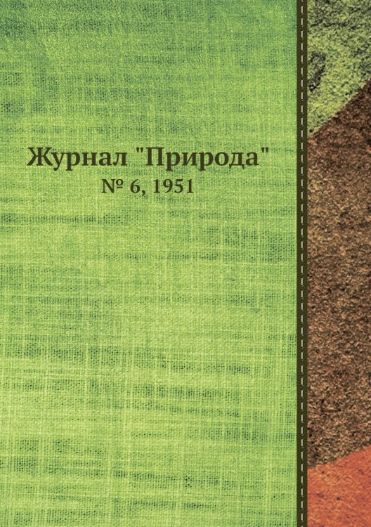 Журнал "Природа" Журнал "Природа"