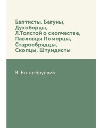 Баптисты, Бегуны, Духоборцы, Л. Толстой о скопчестве, Павловцы Поморцы, Старообрядцы, Скопцы, Штундисты