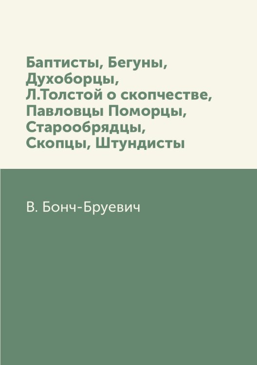 Баптисты, Бегуны, Духоборцы, Л. Толстой о скопчестве, Павловцы Поморцы, Старообрядцы, Скопцы, Штундисты