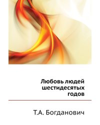 Любовь людей шестидесятых годов