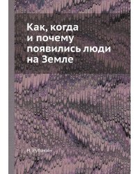 Как, когда и почему появились люди на Земле