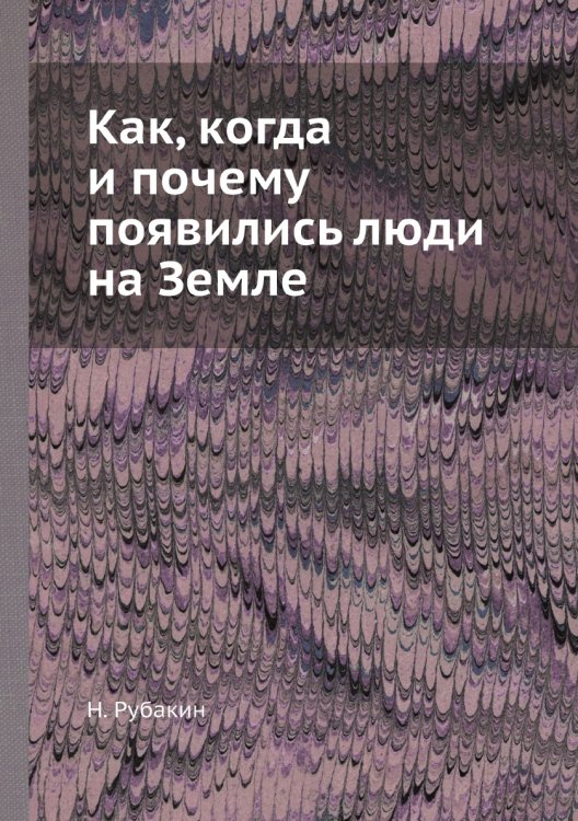 Как, когда и почему появились люди на Земле Как, когда и почему появились люди на Земле