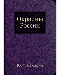 Окраины России