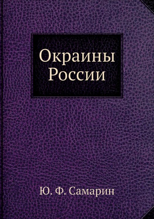 Окраины России
