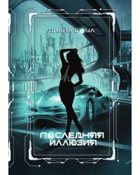 Инкуб. Последняя иллюзия