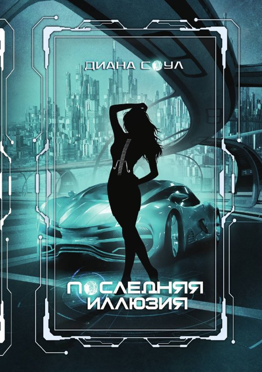 Обложка книги «Инкуб. Последняя иллюзия» — Диана Соул, ISBN 9785521923342