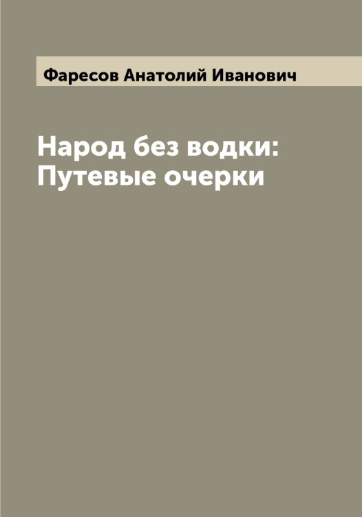 Обложка книги «Народ без водки: Путевые очерки» — Фаресов Анатолий Иванович, ISBN 9785519786775