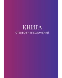 Книга отзывов и предложений