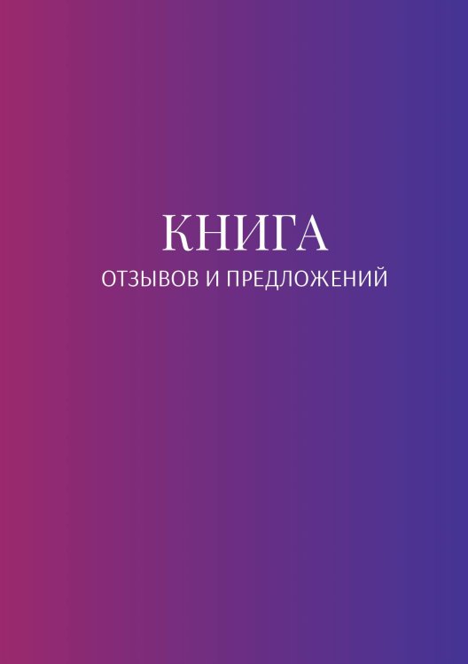 Обложка книги «Книга отзывов и предложений» — автора нет, ISBN 9785521886760
