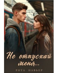 Не отпускай меня...
