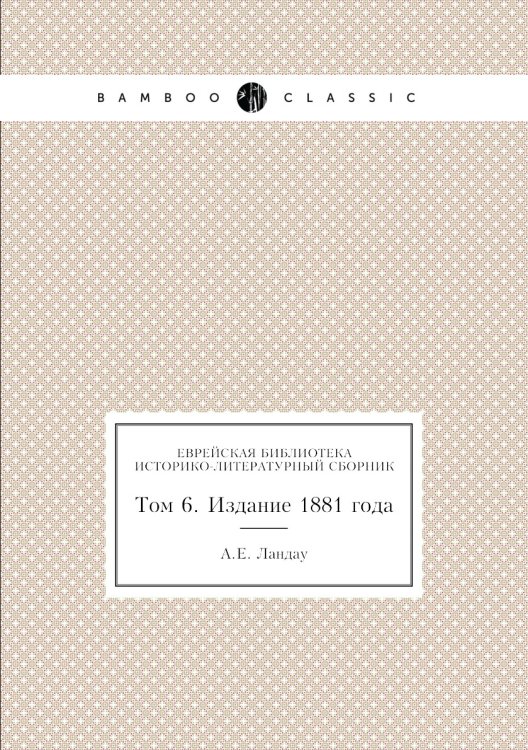 Еврейская библиотека. Историко-литературный сборник