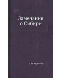 Замечания о Сибири