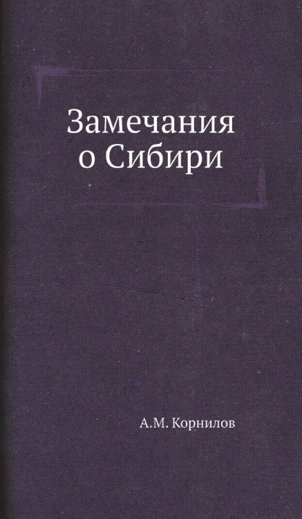 Замечания о Сибири