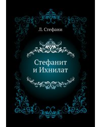 Стефанит и Ихнилат