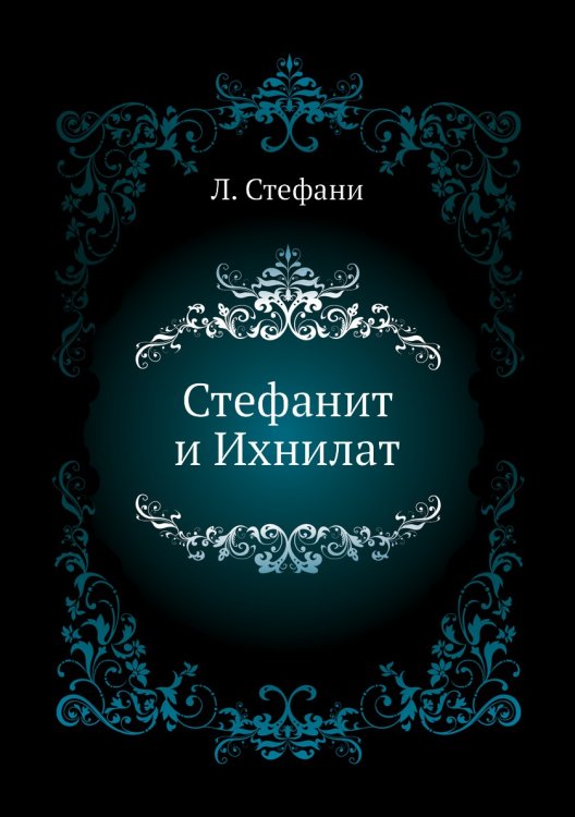 Стефанит и Ихнилат Стефанит и Ихнилат