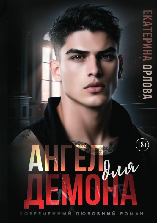 Обложка книги «Ангел для Демона» — Екатерина Орлова, ISBN 9785517135865