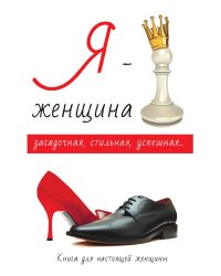 Я – женщина