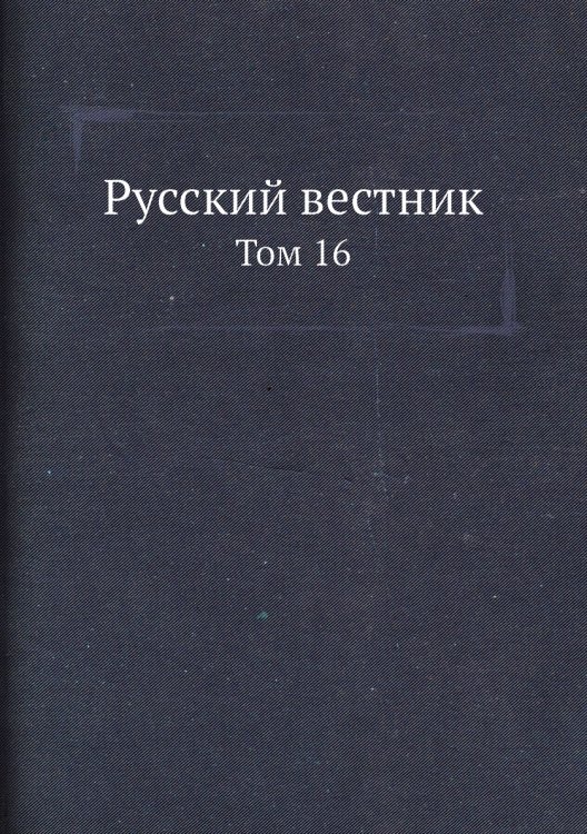 Русский вестник