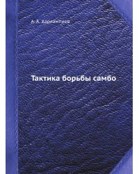 Тактика борьбы самбо
