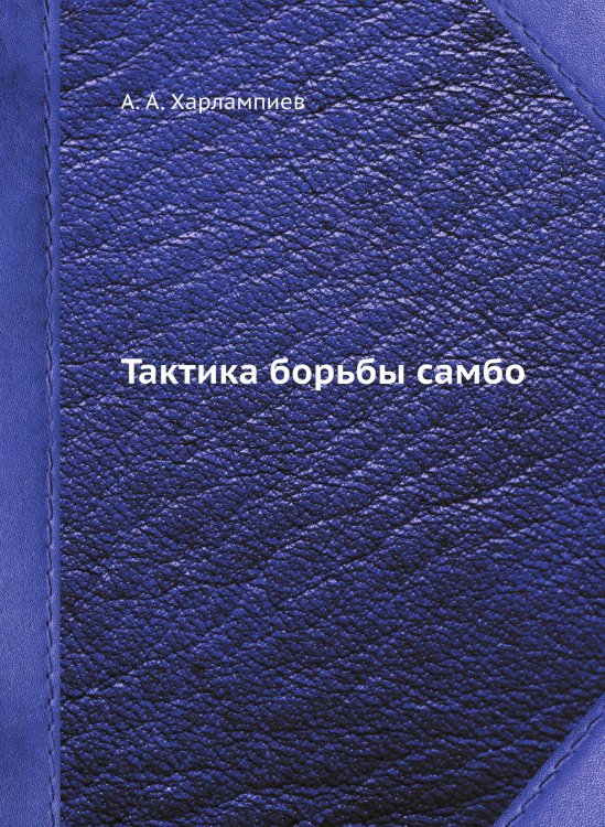 Тактика борьбы самбо Тактика борьбы самбо